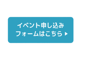 イベント申し込みフォーム