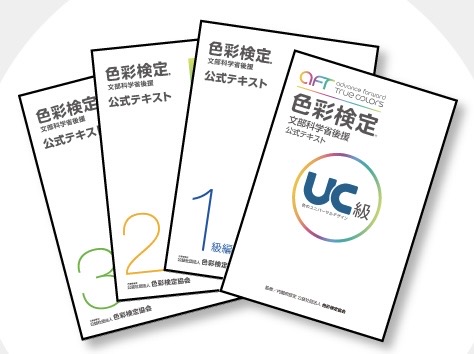 色彩検定